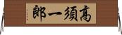 高須一郎 Horizontal Wall Scroll