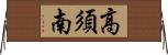 高須南 Horizontal Wall Scroll