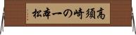 高須崎の一本松 Horizontal Wall Scroll