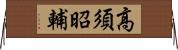 高須昭輔 Horizontal Wall Scroll