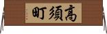 高須町 Horizontal Wall Scroll