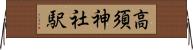 高須神社駅 Horizontal Wall Scroll