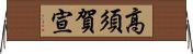 高須賀宣 Horizontal Wall Scroll