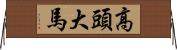 高頭大馬 Horizontal Wall Scroll