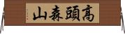 高頭森山 Horizontal Wall Scroll
