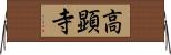 高顕寺 Horizontal Wall Scroll