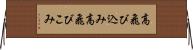 高飛び込み Horizontal Wall Scroll