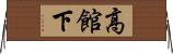 高館下 Horizontal Wall Scroll