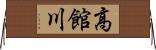 高館川 Horizontal Wall Scroll