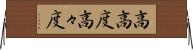 高高度 Horizontal Wall Scroll