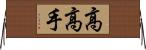 高高手 Horizontal Wall Scroll