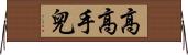 高高手兒 Horizontal Wall Scroll