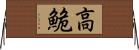 高鮠 Horizontal Wall Scroll