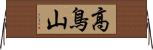 高鳥山 Horizontal Wall Scroll