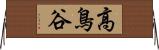 高鳥谷 Horizontal Wall Scroll