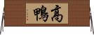 高鴨 Horizontal Wall Scroll