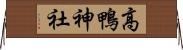 高鴨神社 Horizontal Wall Scroll