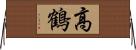高鶴 Horizontal Wall Scroll