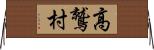 高鷲村 Horizontal Wall Scroll