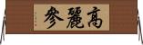 高麗參 Horizontal Wall Scroll