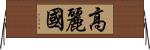高麗國 Horizontal Wall Scroll
