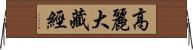 高麗大藏經 Horizontal Wall Scroll