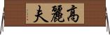 高麗夫 Horizontal Wall Scroll