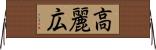 高麗広 Horizontal Wall Scroll