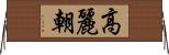 高麗朝 Horizontal Wall Scroll