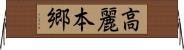 高麗本郷 Horizontal Wall Scroll