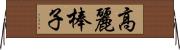 高麗棒子 Horizontal Wall Scroll