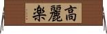 高麗楽 Horizontal Wall Scroll