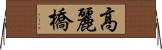 高麗橋 Horizontal Wall Scroll