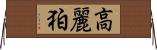 高麗 Horizontal Wall Scroll
