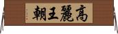 高麗王朝 Horizontal Wall Scroll