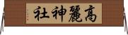 高麗神社 Horizontal Wall Scroll