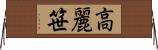 高麗笹 Horizontal Wall Scroll