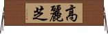 高麗芝 Horizontal Wall Scroll