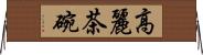 高麗茶碗 Horizontal Wall Scroll