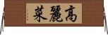 高麗菜 Horizontal Wall Scroll