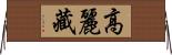 高麗藏 Horizontal Wall Scroll