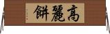 高麗餅 Horizontal Wall Scroll