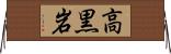 高黒岩 Horizontal Wall Scroll