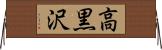 高黒沢 Horizontal Wall Scroll
