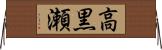 高黒瀬 Horizontal Wall Scroll