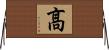 髙 Horizontal Wall Scroll