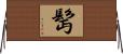 髩 Horizontal Wall Scroll