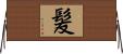 髪 Horizontal Wall Scroll