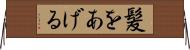 髪をあげる Horizontal Wall Scroll
