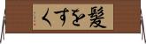 髪をすく Horizontal Wall Scroll